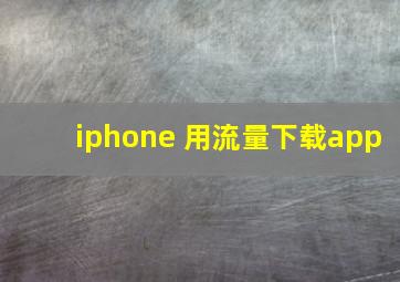 iphone 用流量下载app